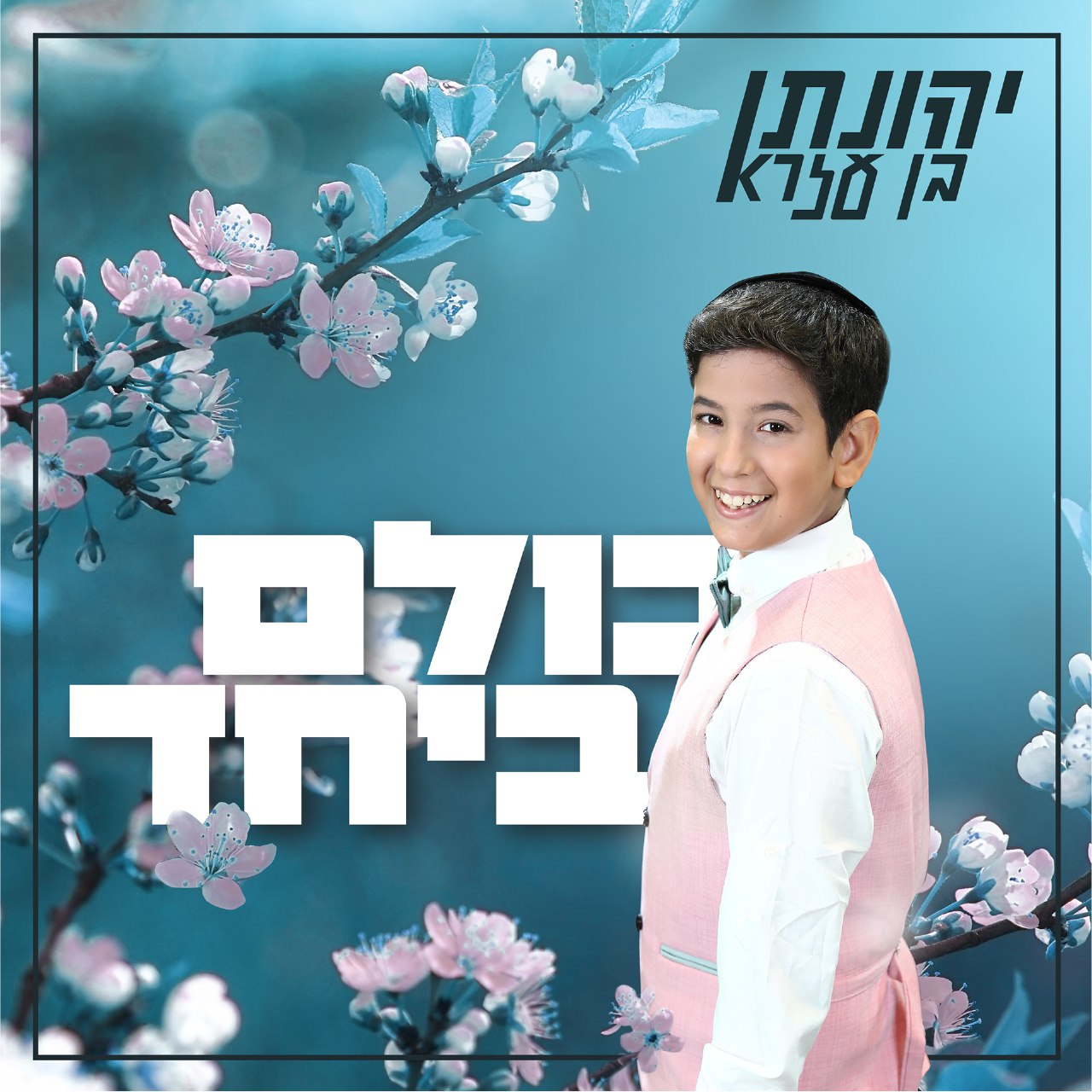 Yehonatan Ben Ezra - Kulam Beyachad (Single)