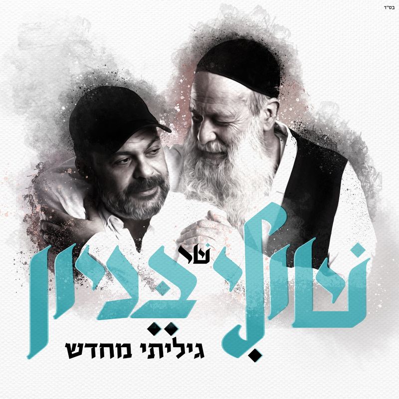 Shuli Rand - Giliti M'chadash (Single)
