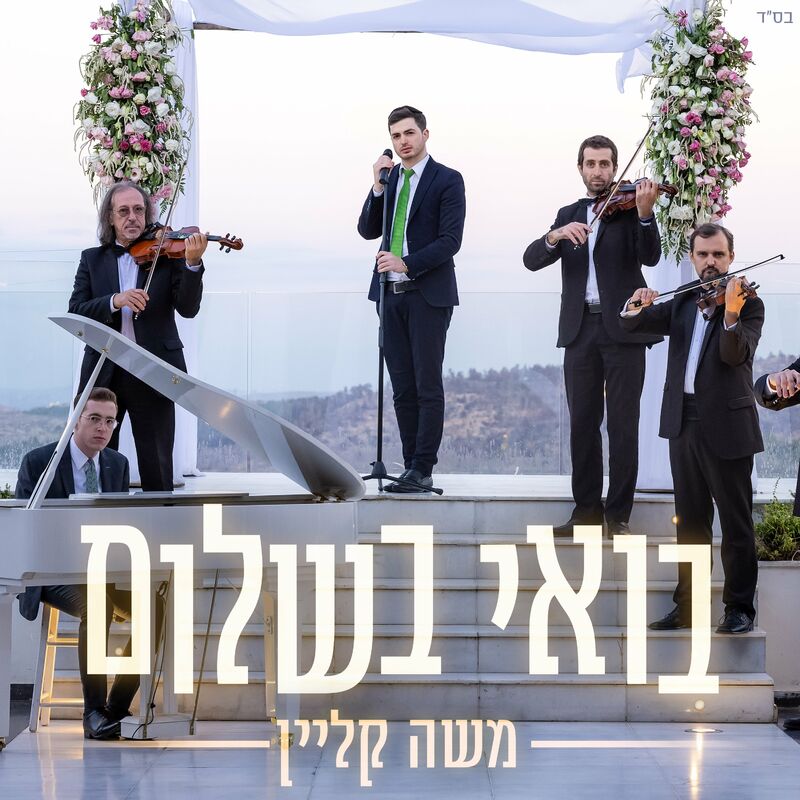 Moshe Klein - Boee Beshalom (Single)