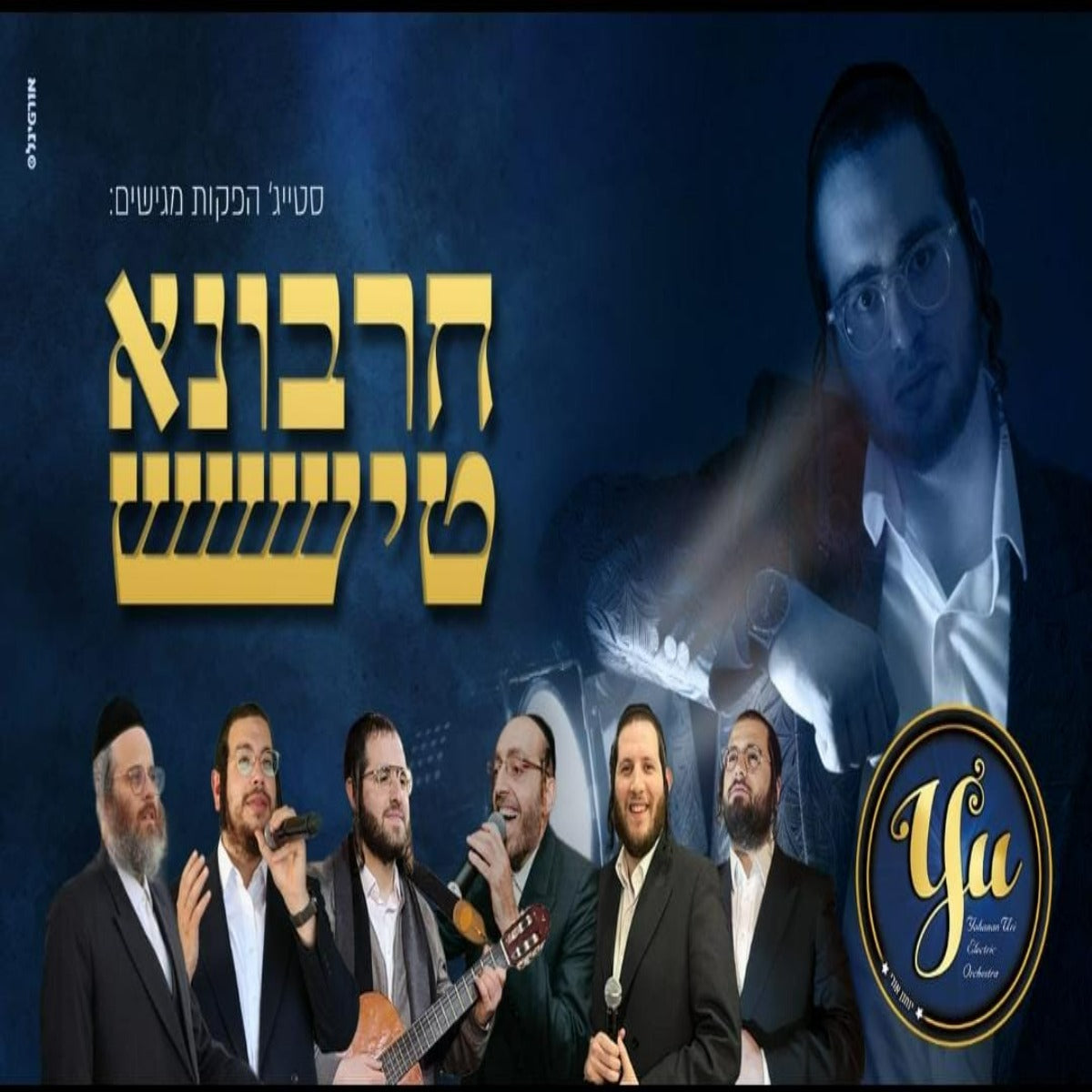 Yochanan Uri feat. Ahrele Samet, Mendy Weiss, Motty Vizel, Shmulik Klein, Mendy Goldberg, Dudi Kalish & Neshama Choir - Charvona Tish (Single)