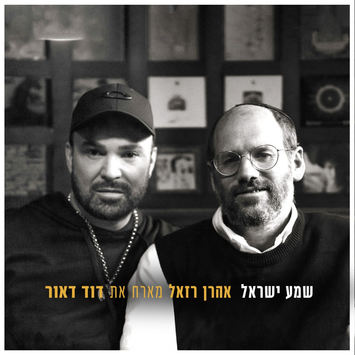 Aaron Razel Feat. David D'or - Shema Yisrael (Single)