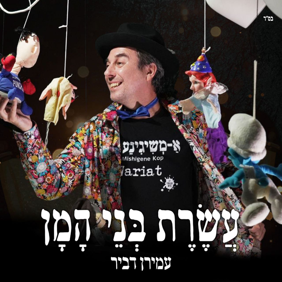 Amiran Dvir - Aseret Bney Haman (Single)