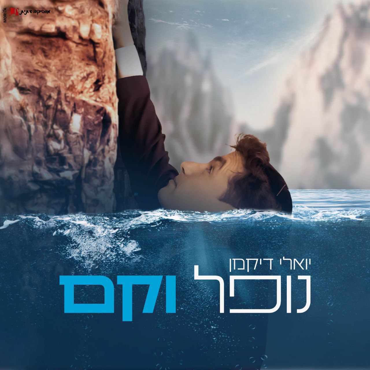 יואלי דיקמן - נופל וקם (רווק)