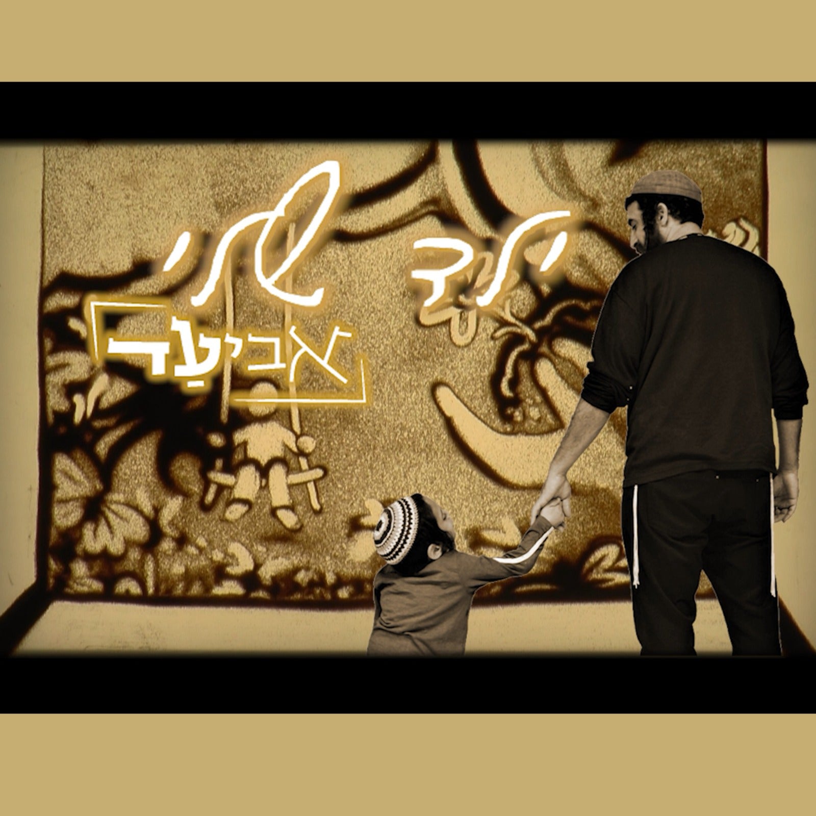 Aviad - Yeled Sheli (Single)