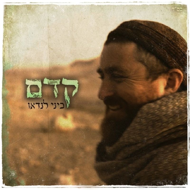 Bini Landau - Kedem (Single)