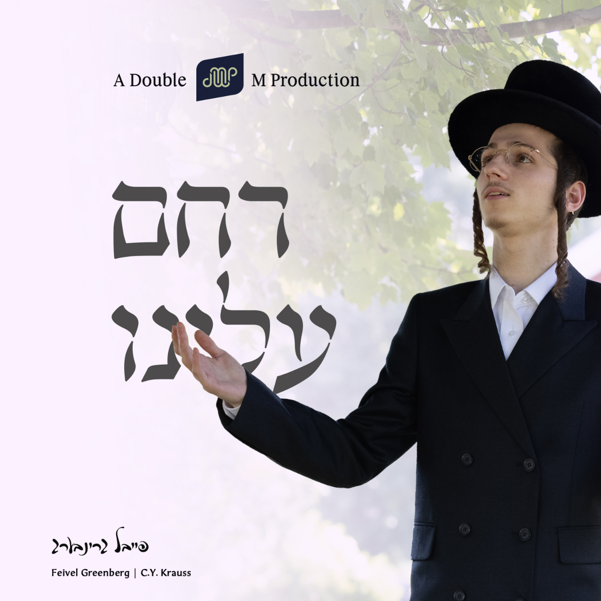 Feivel Greenberg - Racheim Uleini (Single)