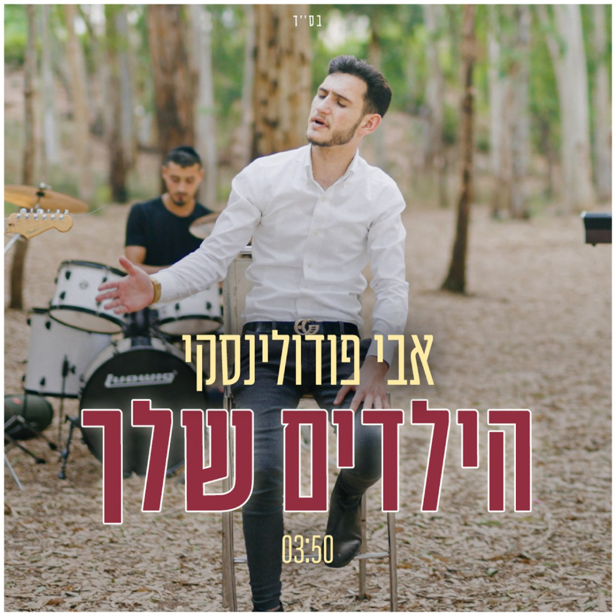 Avi Podolinski - Hayeladim Shelcha (Single)