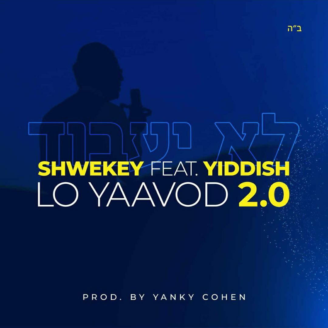 Yaakov Shwekey - Lo Yaavod [Cover] (Single)