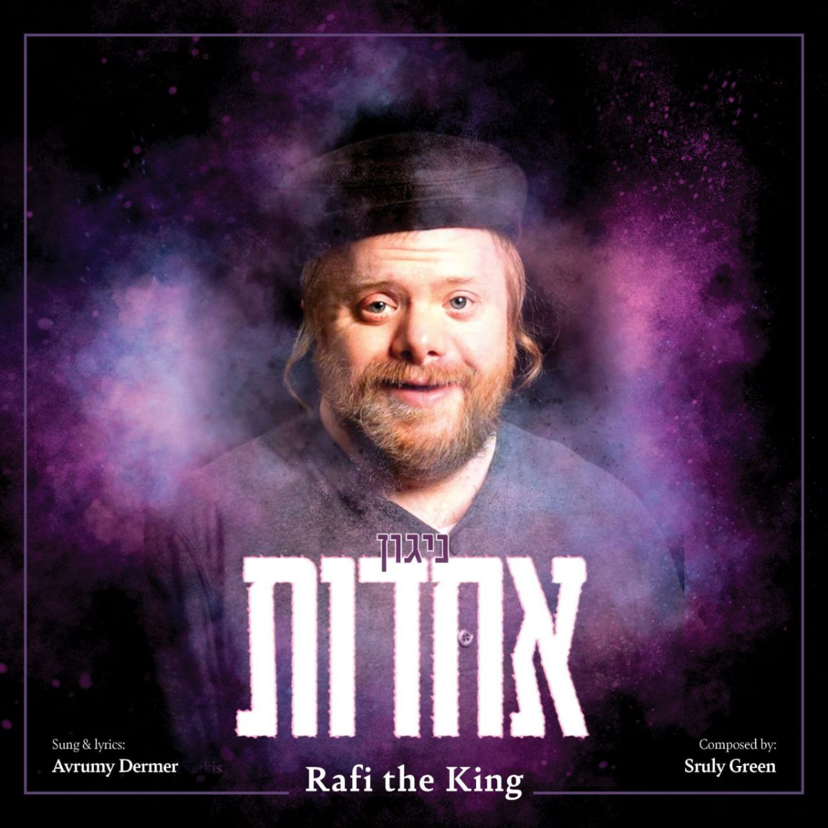 Avrumy Dermer & Rafi The King - Achdus Song (Single)