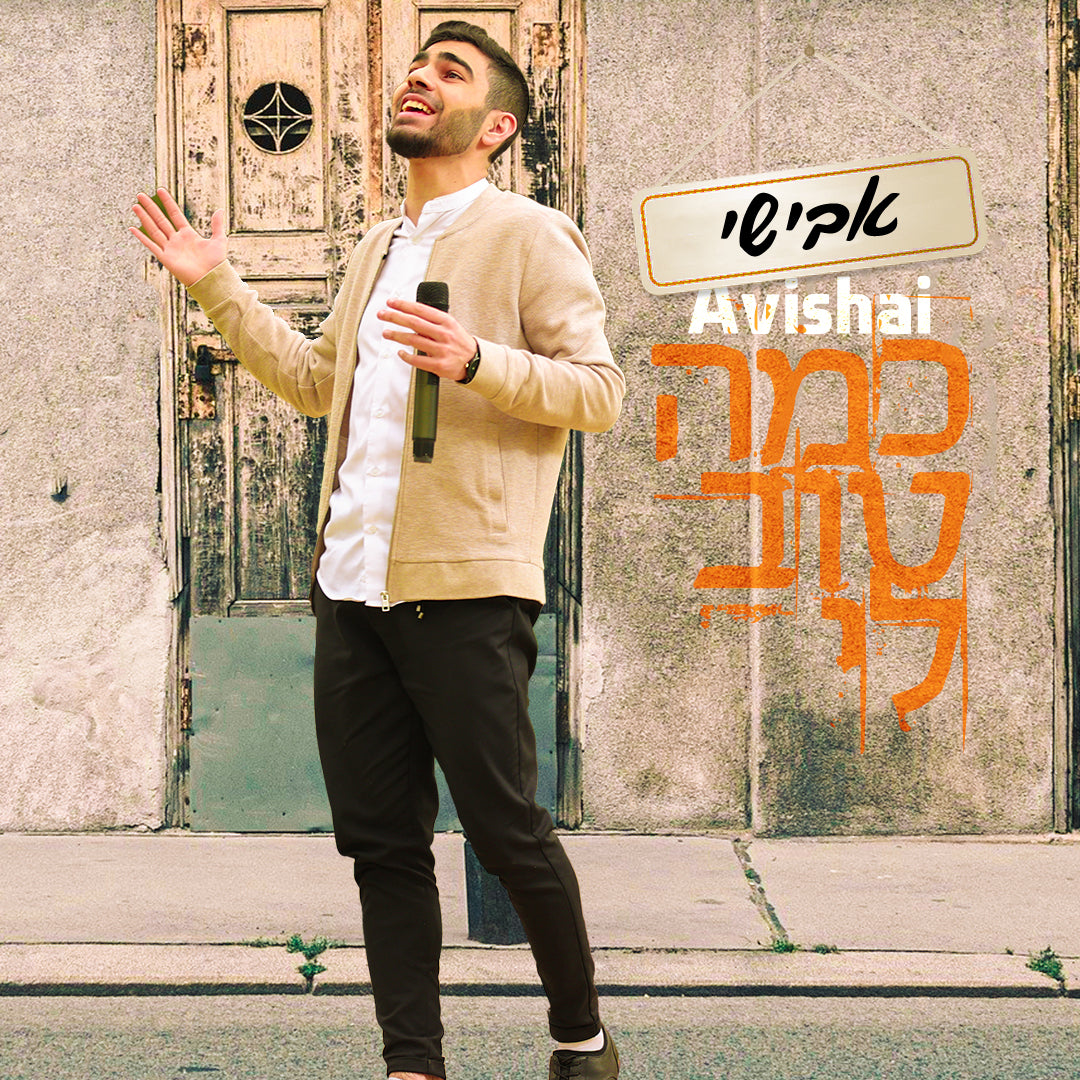 Avishai - Kama Tov Li (Single)