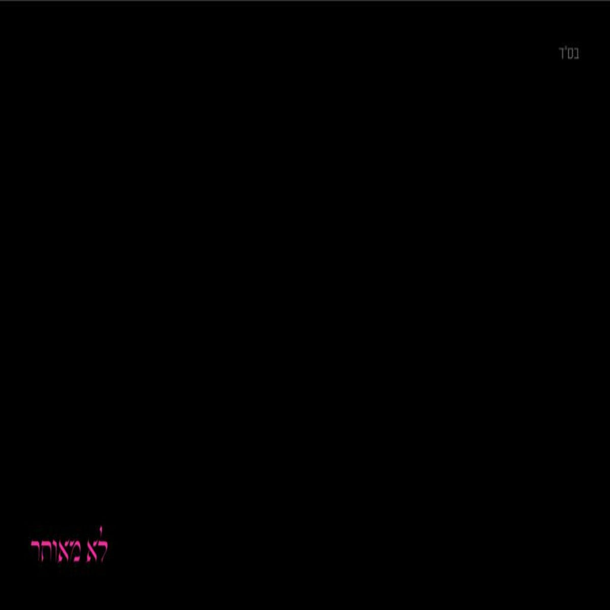 Avrumi Weinberg - Lo Meuchar (Single)