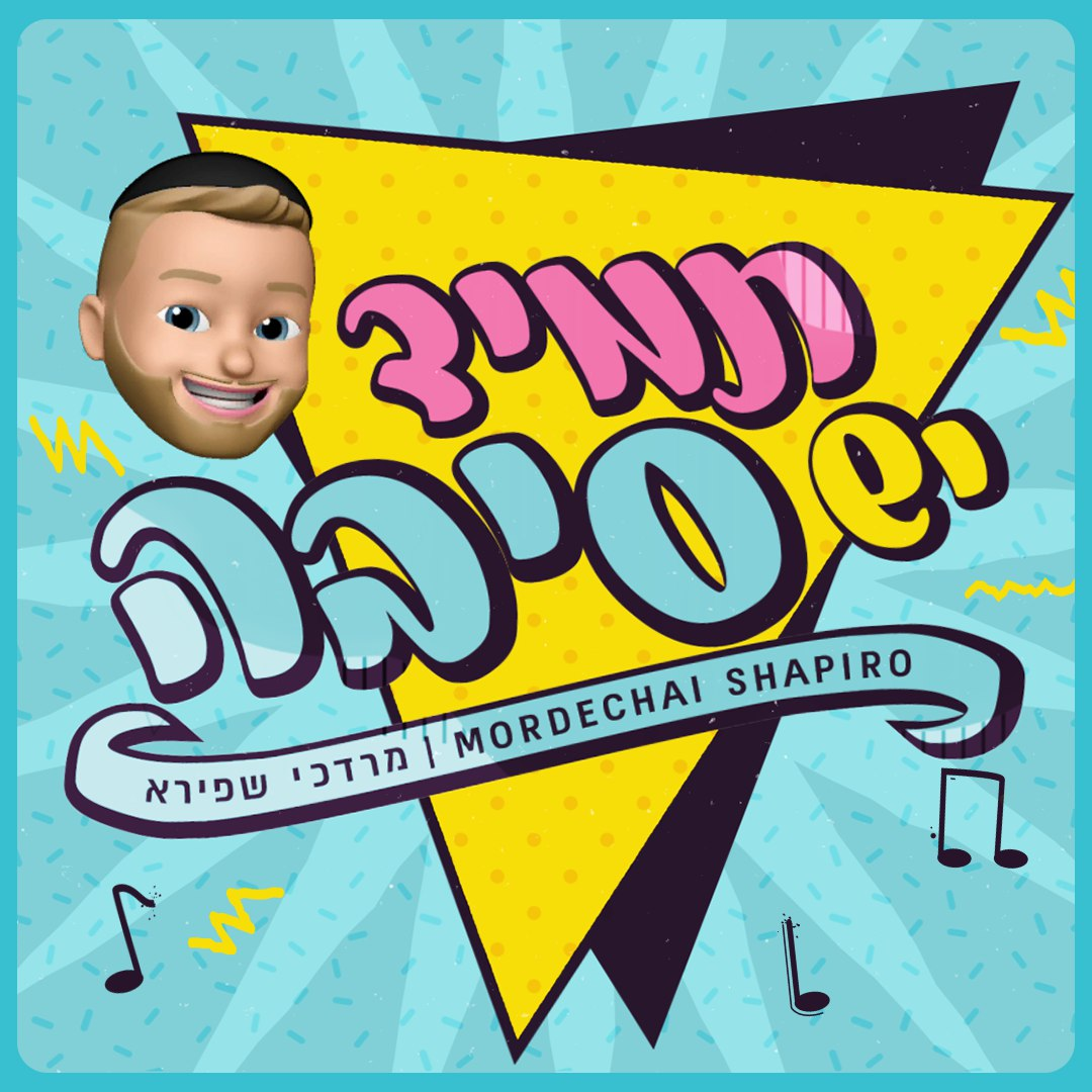 Mordechai Shapiro - Tamid Yesh Siba (Single)