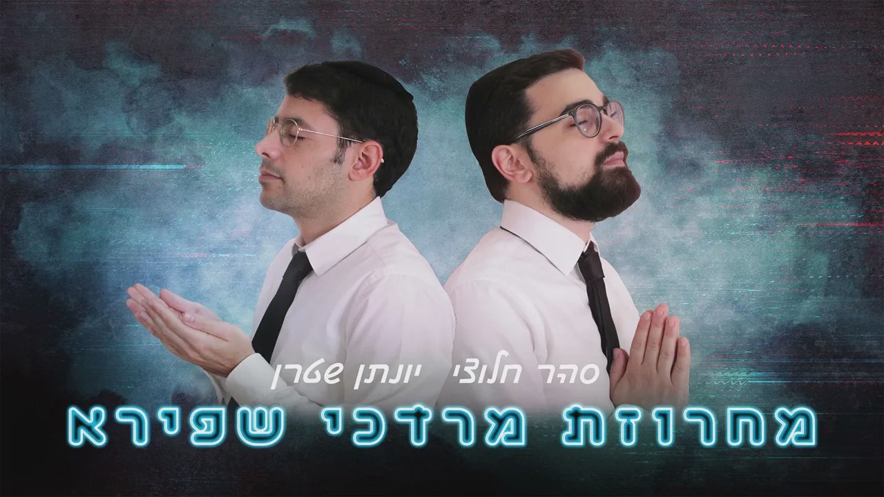 Yonatan Stern & Sahar Haluzy - Mordechai Shapiro Medley [Acapella] (Single)