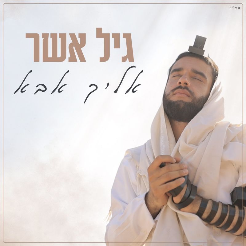 Gil Asher - Elecha Abba (Single)