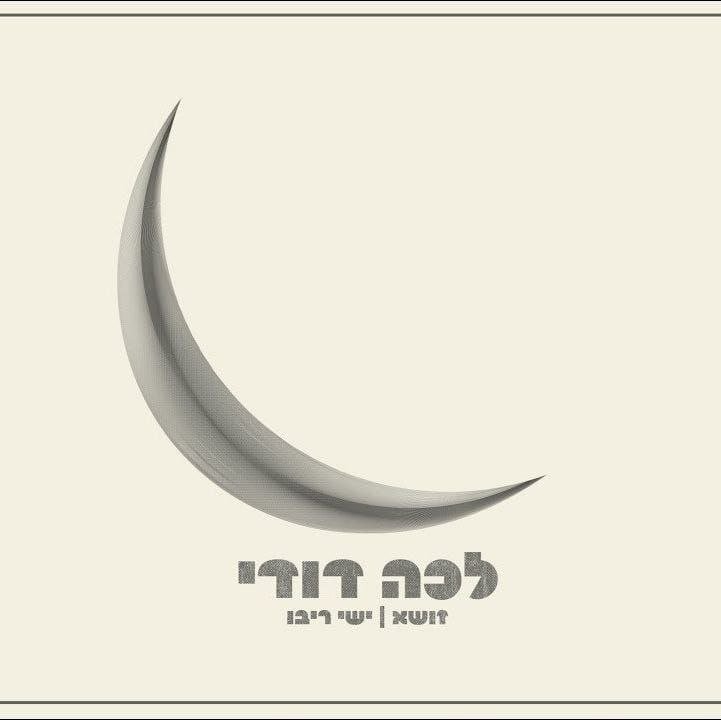 Zusha - Lecha Dodi (Single)