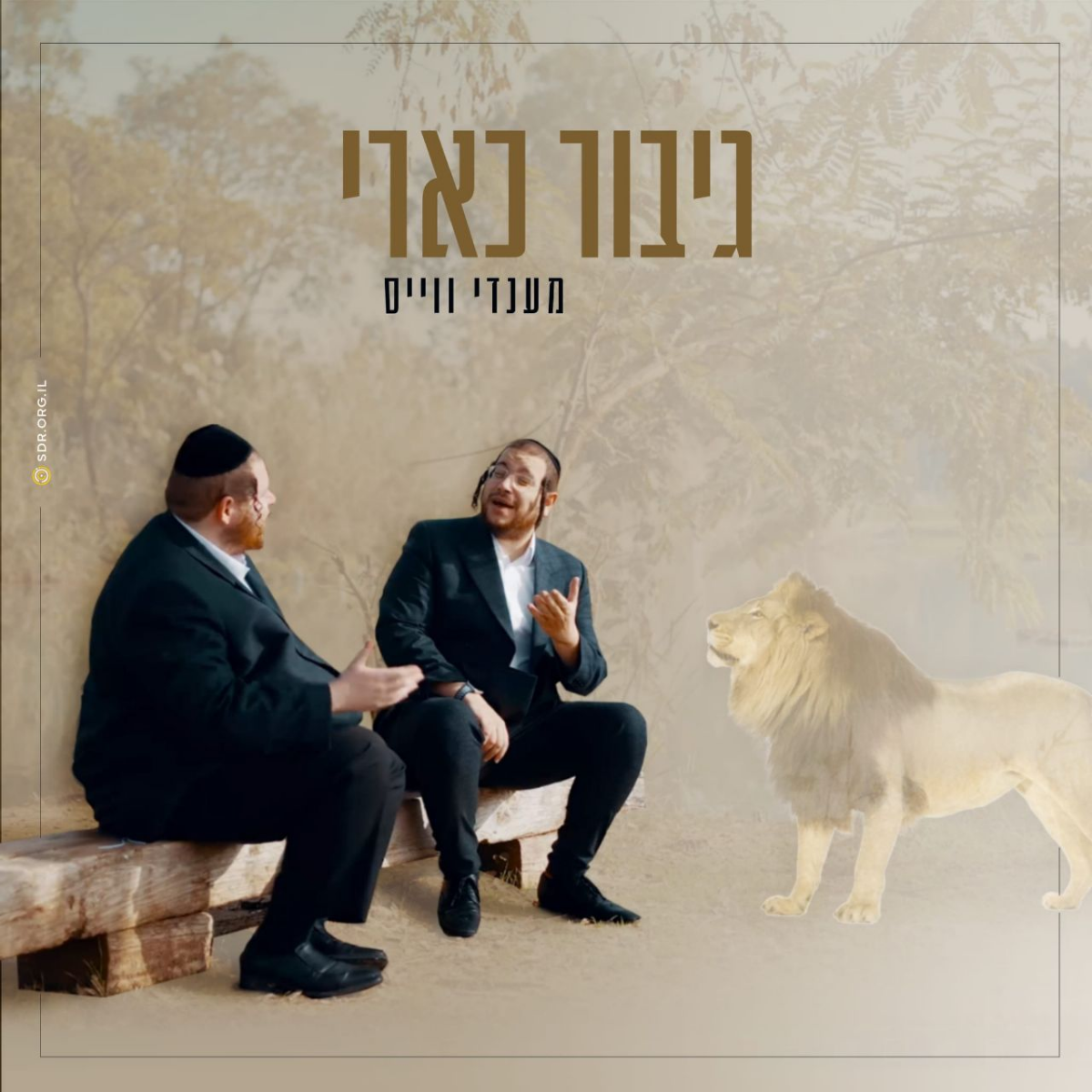 Mendy Weiss - Gibor Kari (Single)