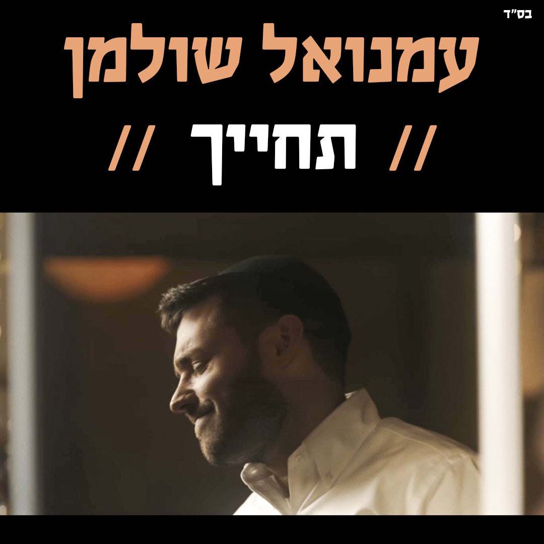 Emanuel Shulmanr - Techayech (Single)