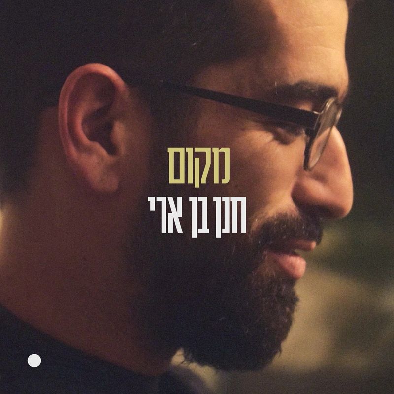 Hanan Ben Ari - Makom (Single)
