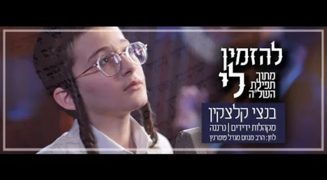 Bentzi Kletzkin - Le'hazmin Li (Single)