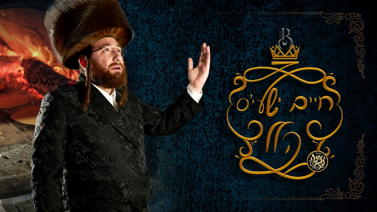 Chaim Shaye Weil, The Negina Choir & Benny Brandsdorfer - Hallel (Single)