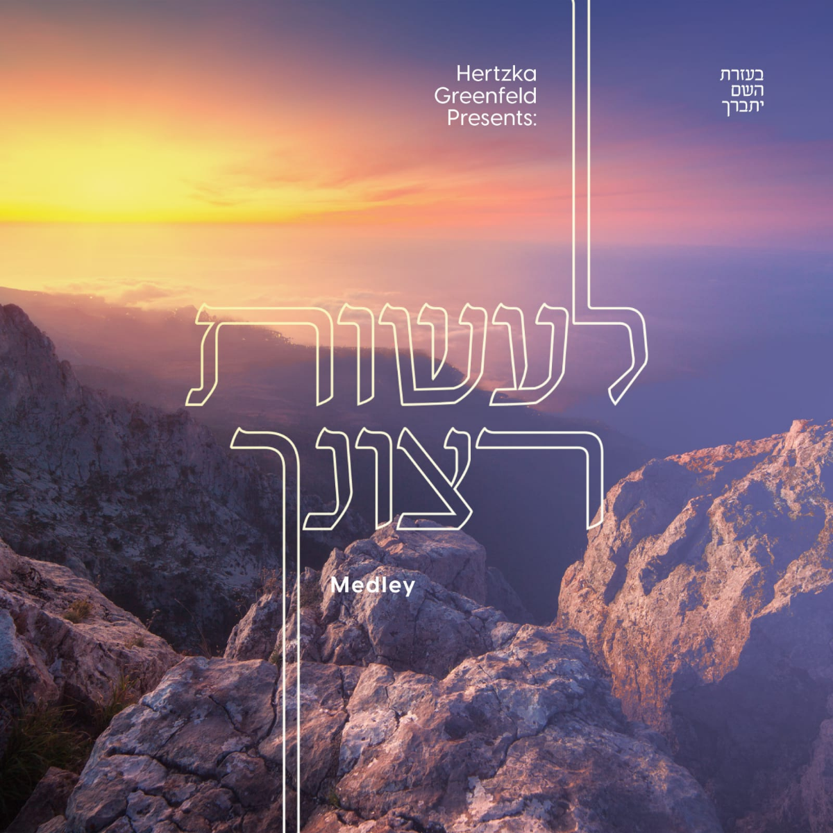 Hertzka Greenfeld - Lasos Retzoinchu Medley (Single)