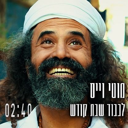 Moti Weiss - Lichvod Shabbat Kodesh (Single)