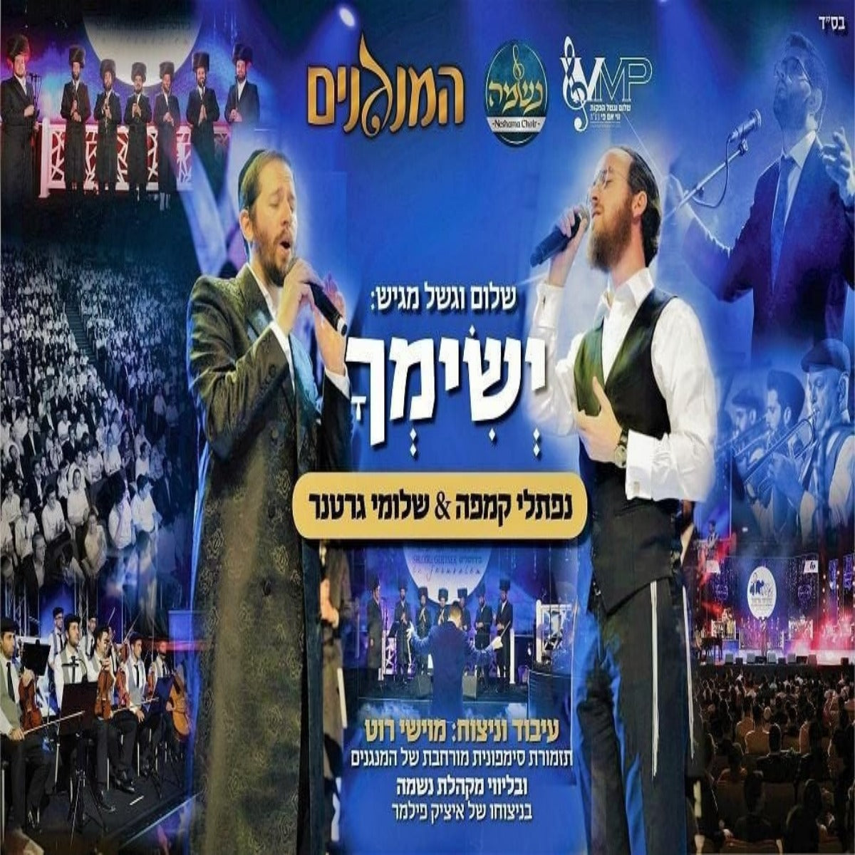 Shloime Gertner & Naftali Kempeh - Yesimcho (Single)