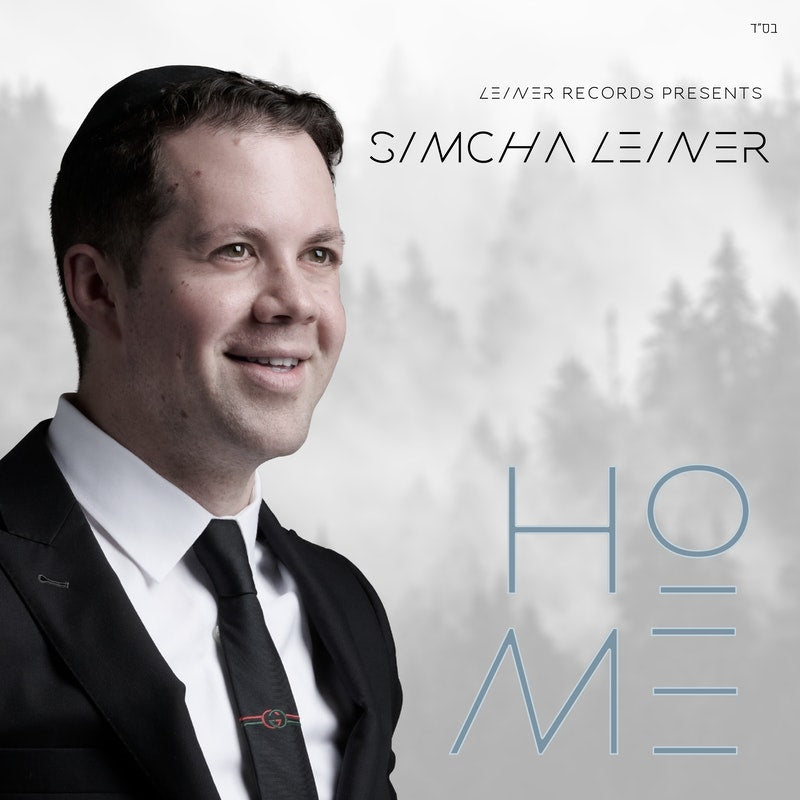 Simcha Leiner - Milmala (Single)