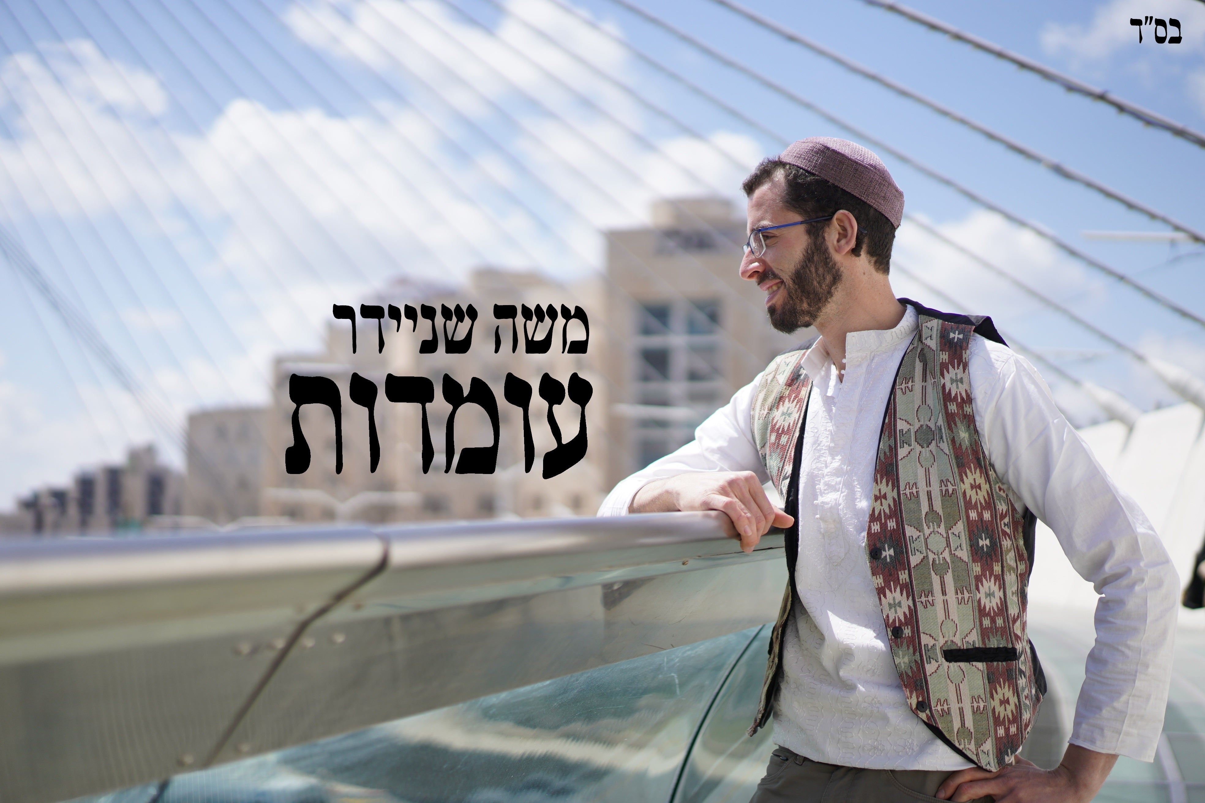 Moshe Schneider - Omdot (Single)