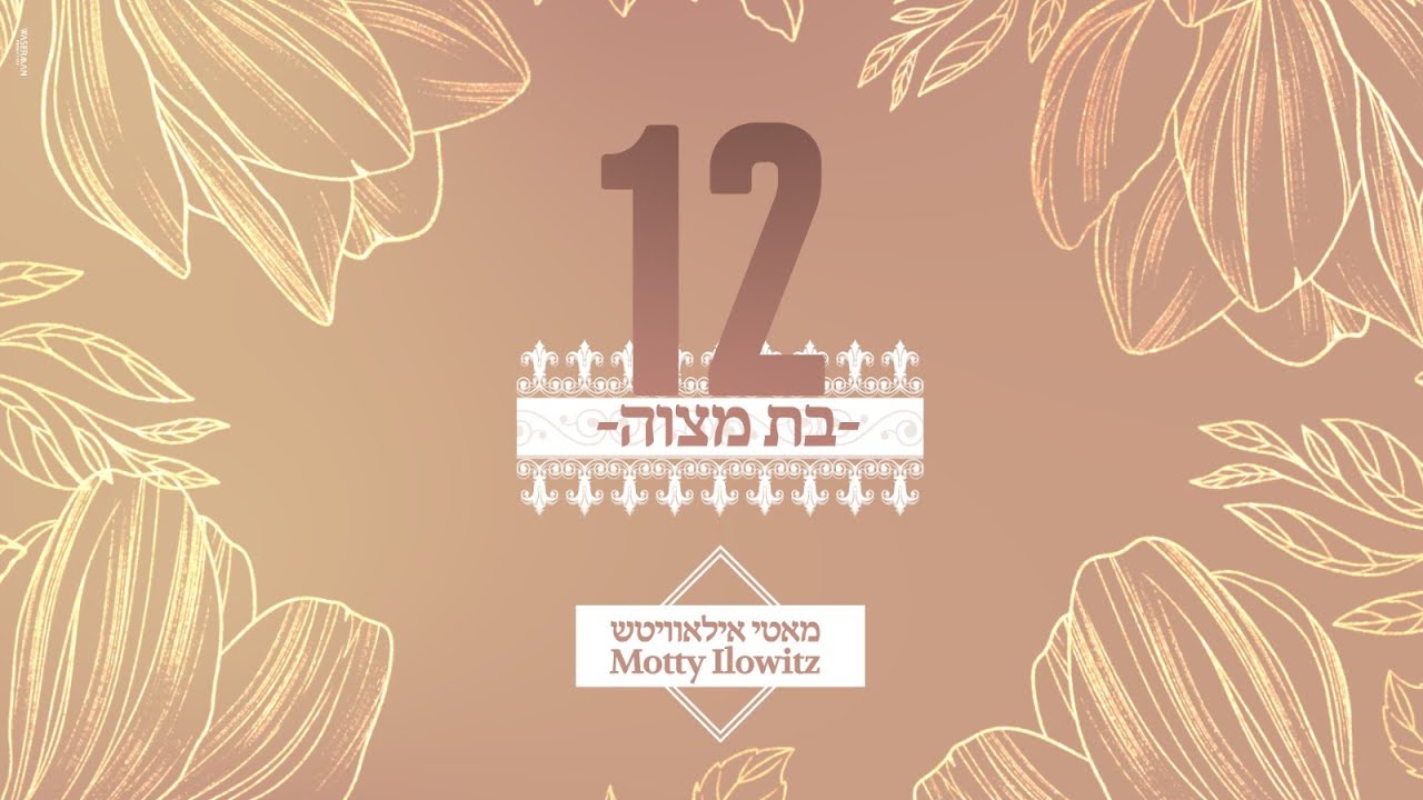 Motty Ilowitz - Bas Mitzvah (Single)