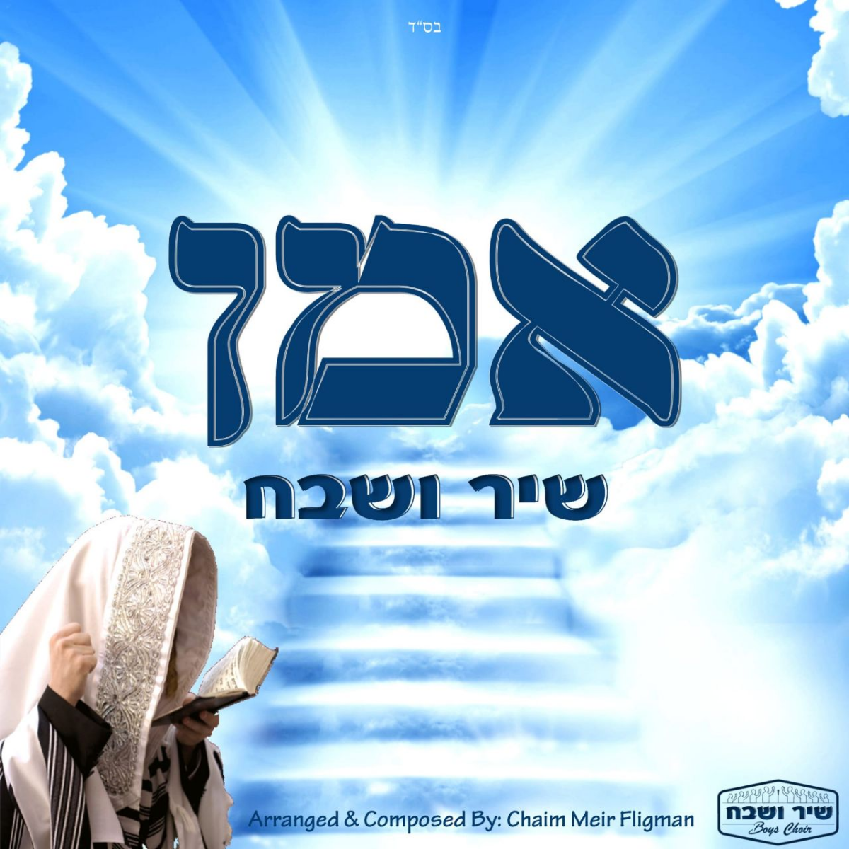 Shir V'Shevach Boys Choir - Umein (Single)