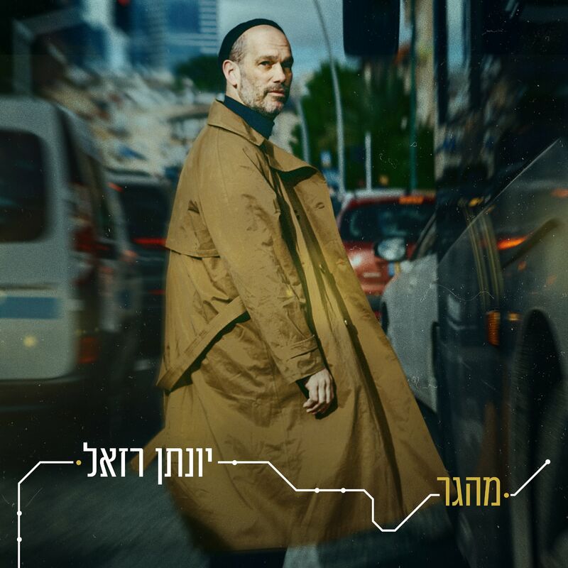Yonatan Razel - Mehager (Single)