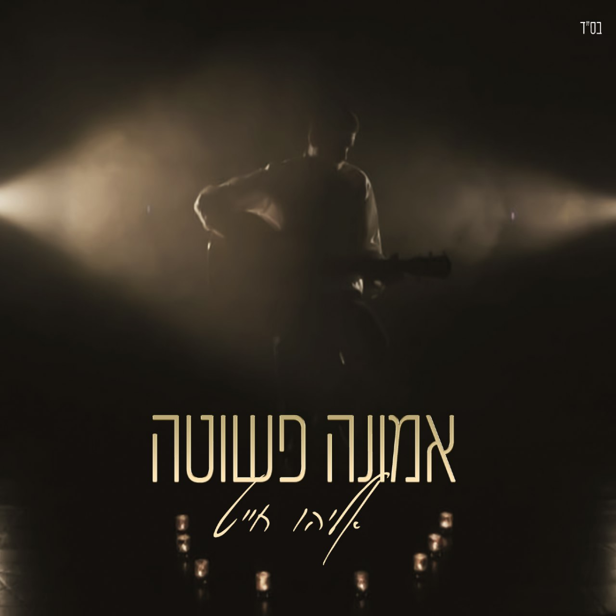 Eliyahu Chait - Emuna Pshutah (Single)