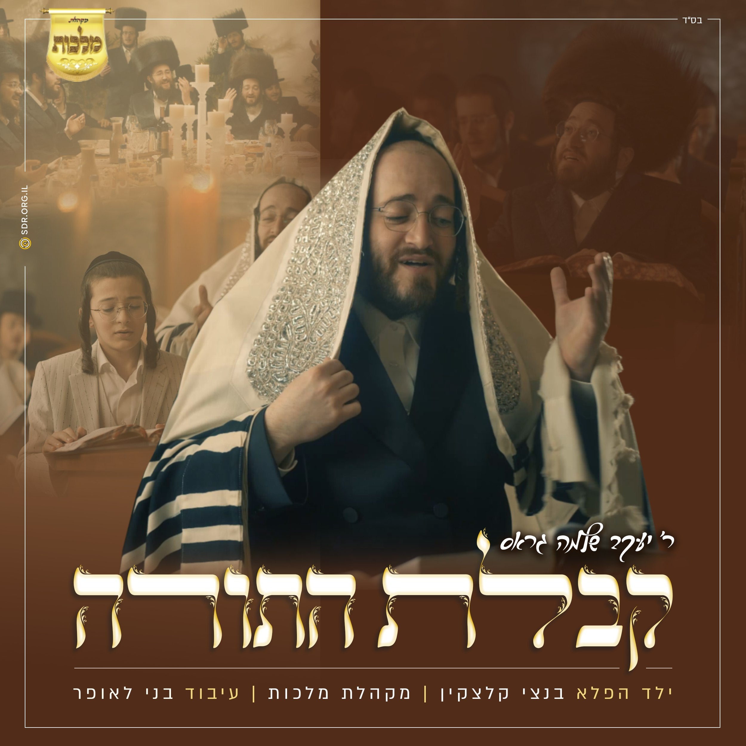 Yakov Shlomo Gross feat. Malchus Choir & Child Soloist Bentzy Kletzkin - Kabulas Hatorah (Single)