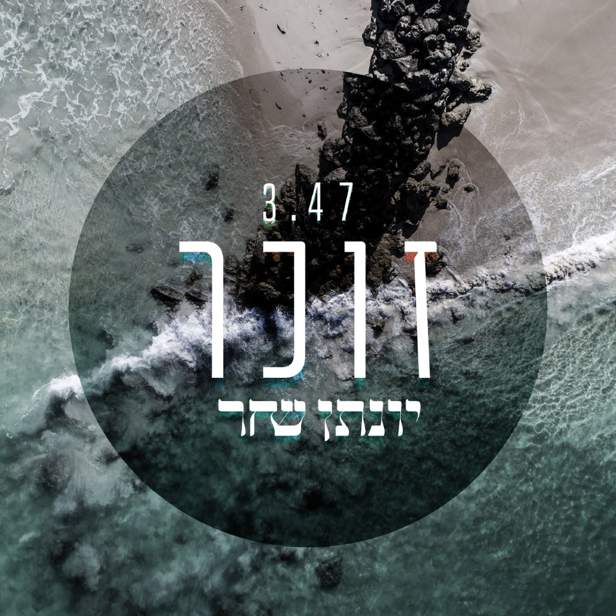 Yonatan Shachar - Zocher (Single)