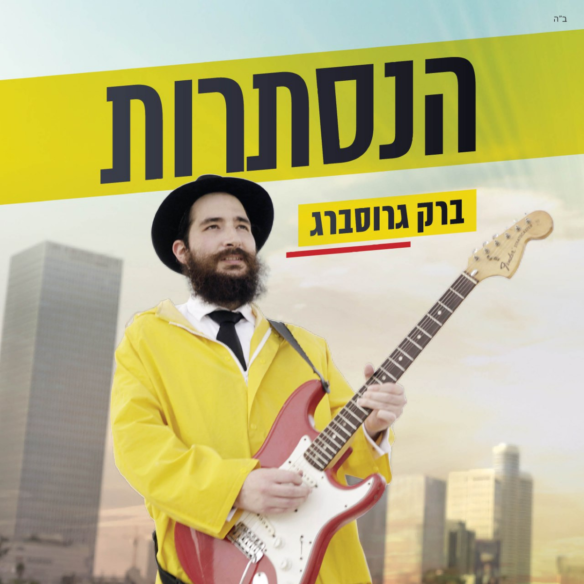 Barak Grossberg - Hanistarot (Single)