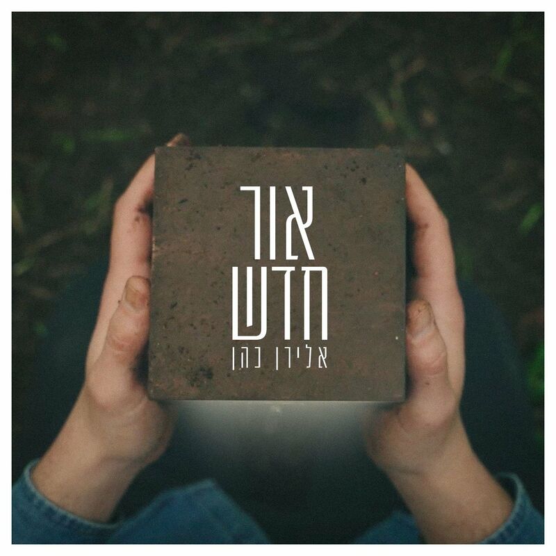Eliran Cohen - Ohr Chadash (Single)