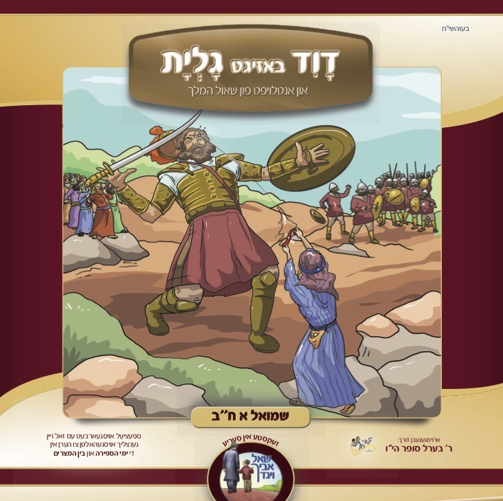 Berel Sofer - Duvid Bazeegt Golias - Sefirah