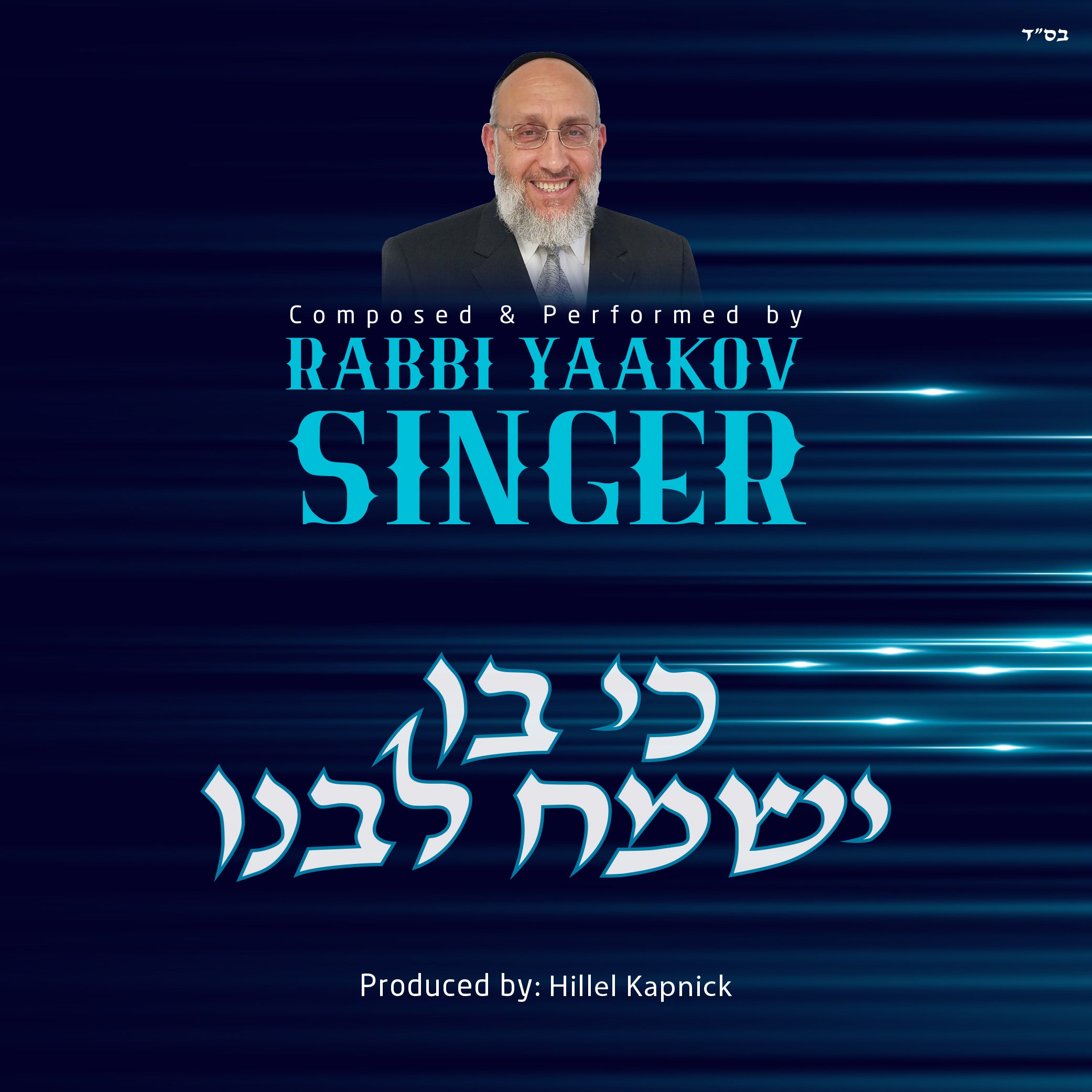 Rabbi Yaakov Singer - Ki Vo Yismach Libeinu (Single)