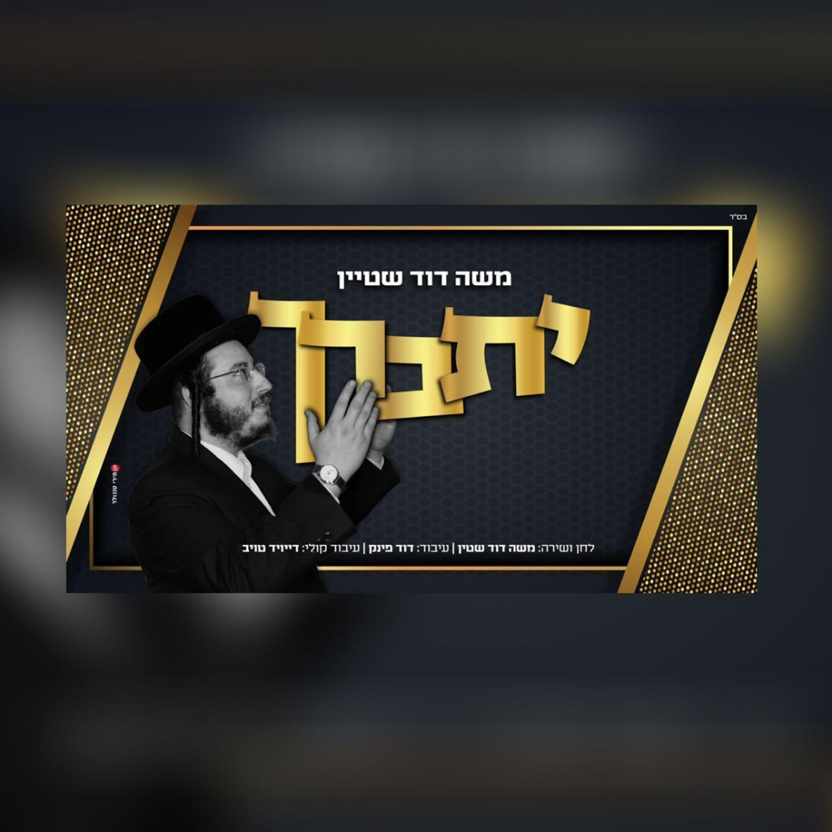 Moshe Dovid Stein - Yisborach (Single)