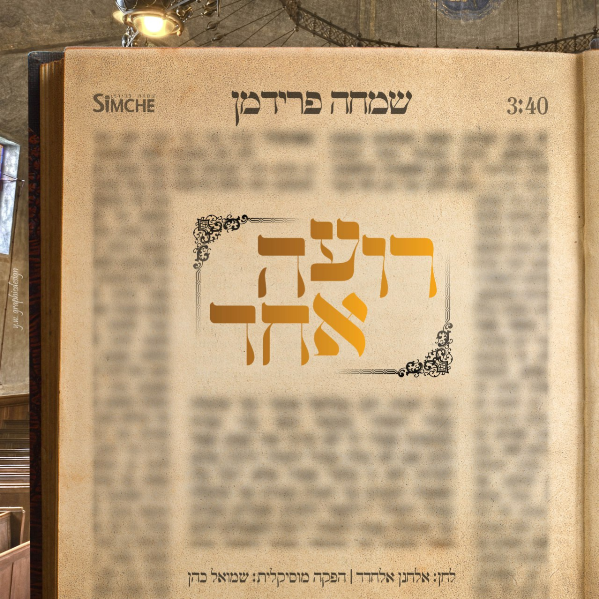 Simche Friedman - Roeh Echod (Single)