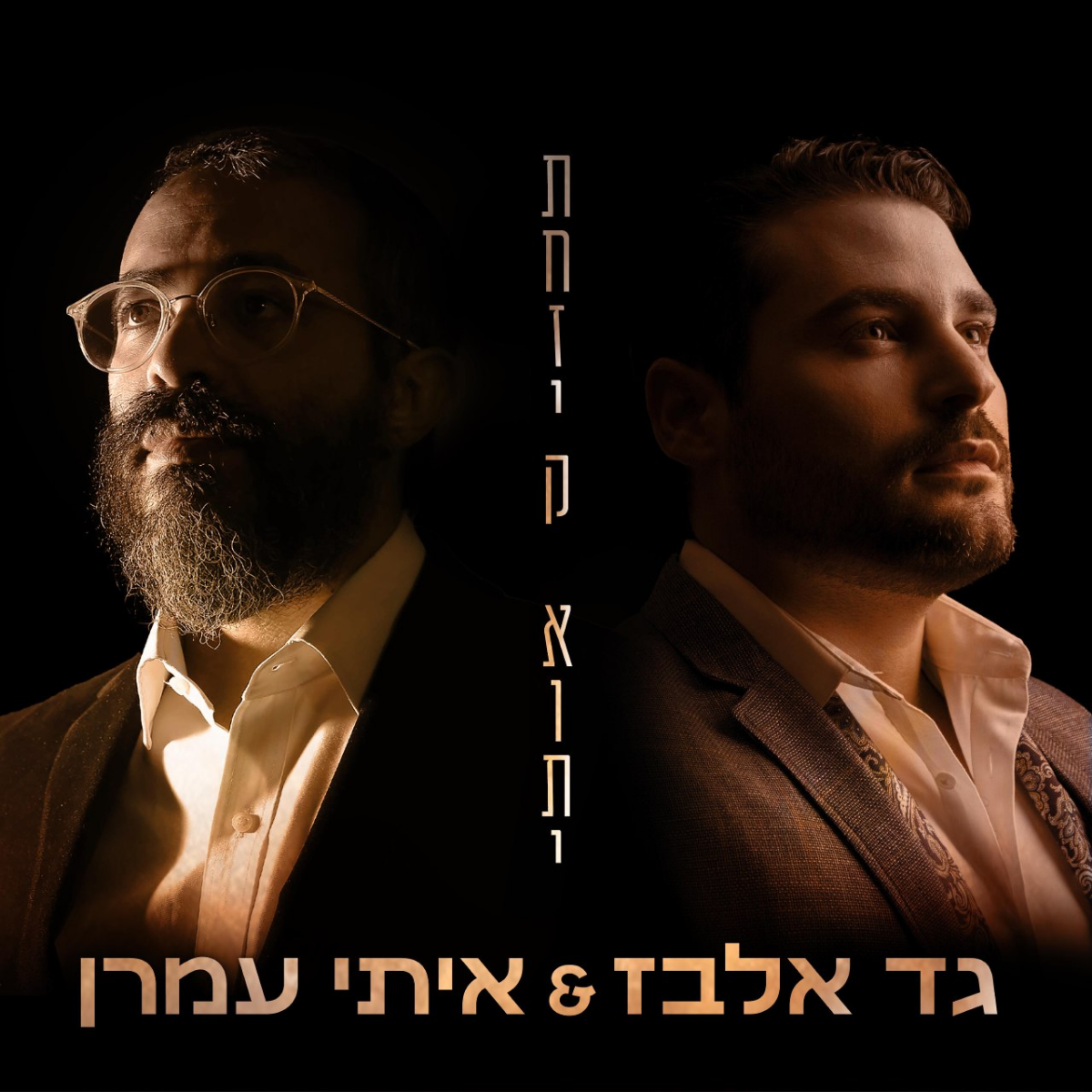 Gad Elbaz & Itay Amran - Tachzik Oti (Single)