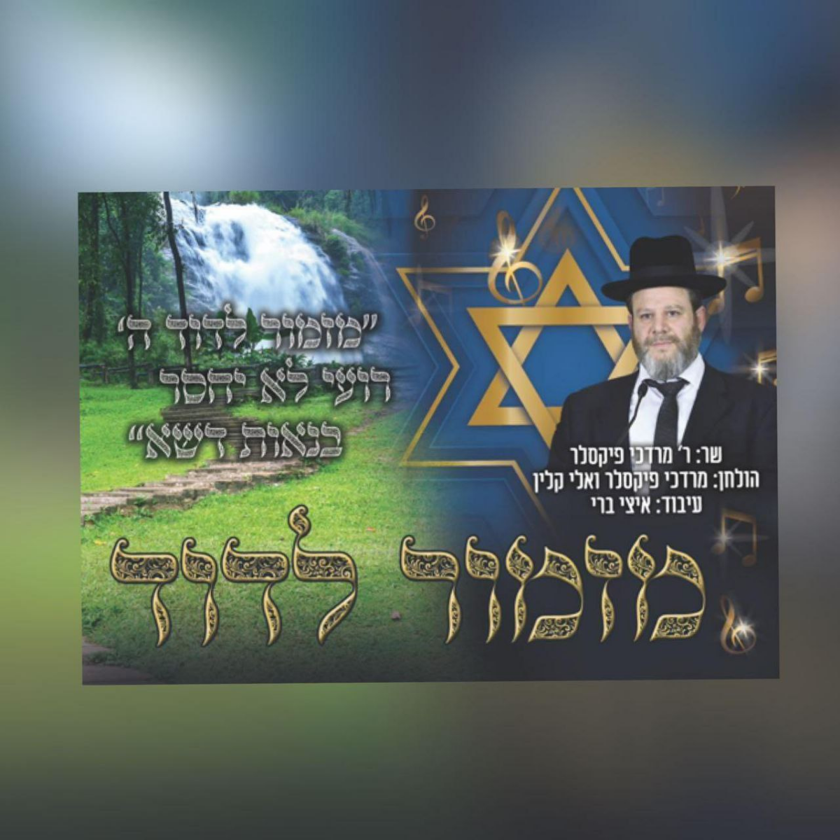 Mordechay Fixler - Mizmor Ledavid (Single)