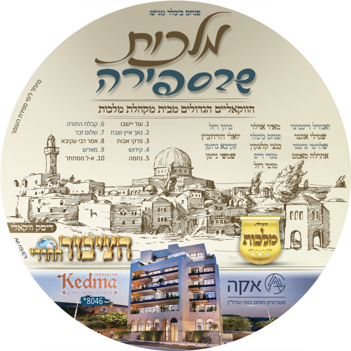 Malchus Choir  - Malchus Shebe'Sefira (Free Album)