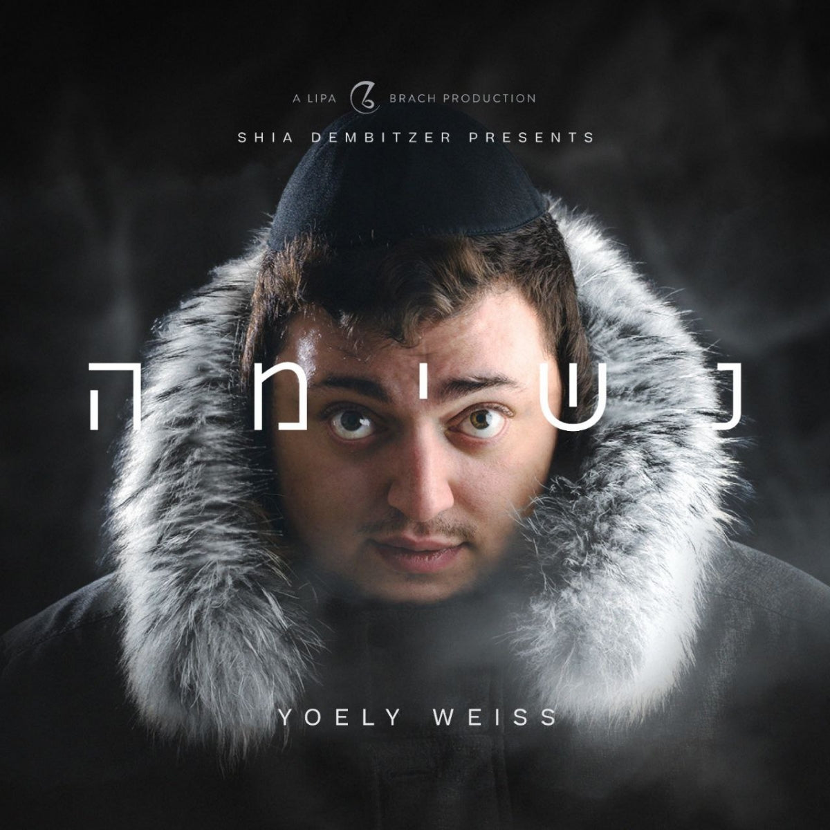 Yoely Weiss - Neshimo (Single)