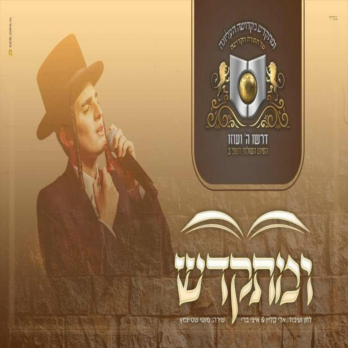 Motty Steinmetz - Umiskadeish (Single)