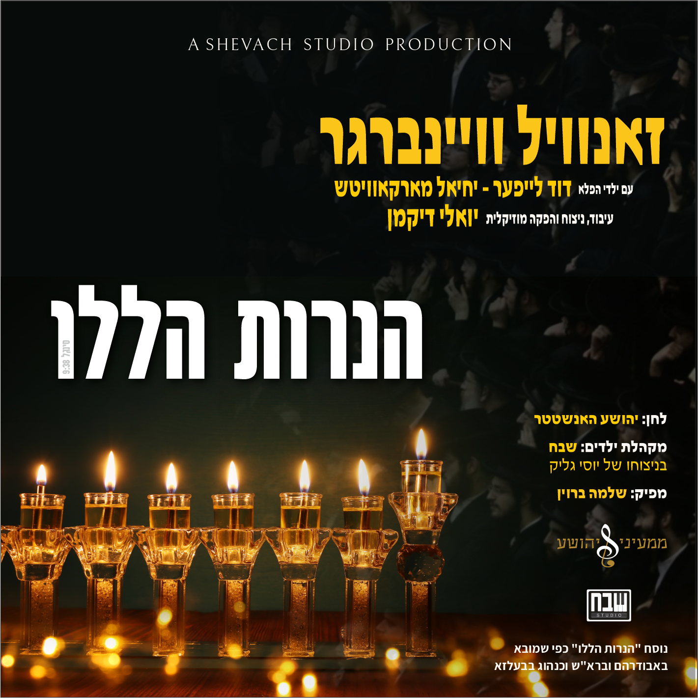 Zanvil Weinberger & Shevach Boys Choir - Haneiros Haluli (Single)