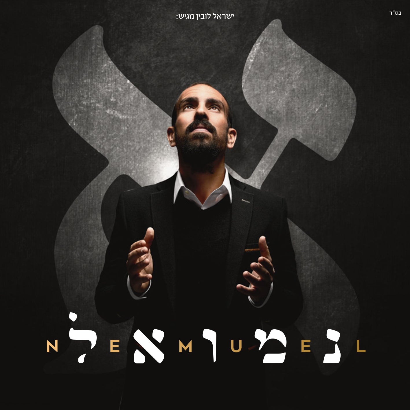 Nemuel - Alef