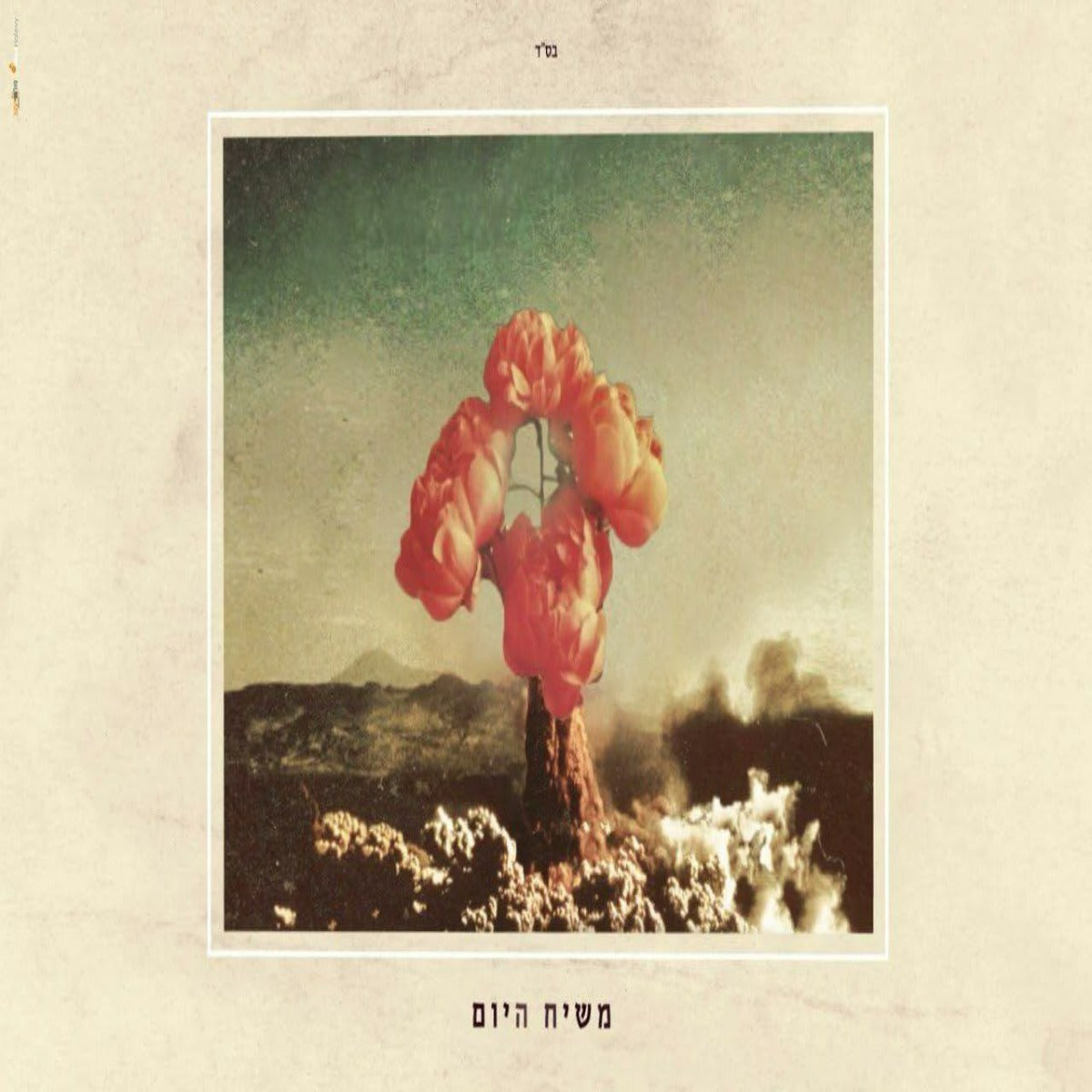 Ishai Ribo - Lo Nafsik Lachlom (Single)