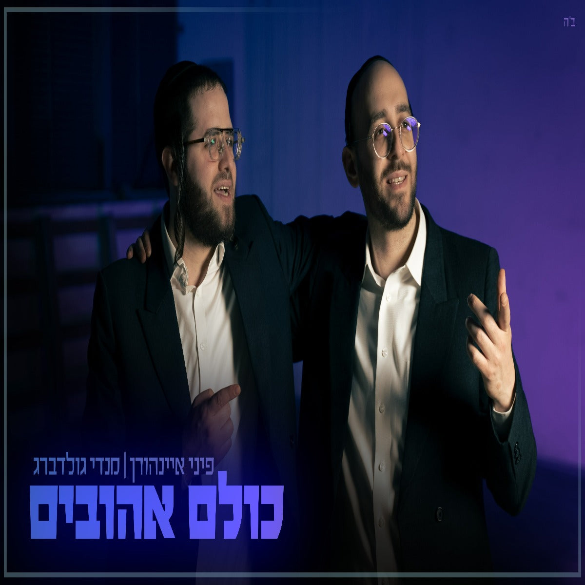 Mendy Goldberg & Pini Einhorn - Kulam Ahuvim (Single)